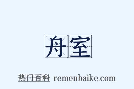 舟室是什么意思的图片